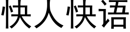 快人快語 (黑體矢量字庫)