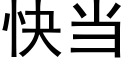 快當 (黑體矢量字庫)