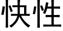 快性 (黑體矢量字庫)