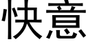 快意 (黑体矢量字库)