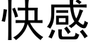 快感 (黑體矢量字庫)