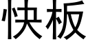 快闆 (黑體矢量字庫)