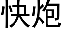 快炮 (黑體矢量字庫)