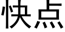 快點 (黑體矢量字庫)