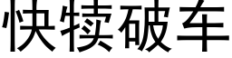 快犢破車 (黑體矢量字庫)