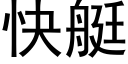 快艇 (黑體矢量字庫)