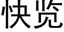 快览 (黑体矢量字库)