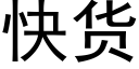 快货 (黑体矢量字库)