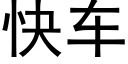 快车 (黑体矢量字库)