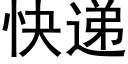 快遞 (黑體矢量字庫)