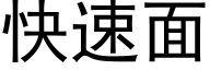 快速面 (黑体矢量字库)