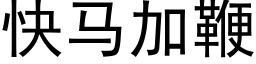 快马加鞭 (黑体矢量字库)