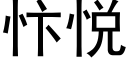 忭悅 (黑體矢量字庫)