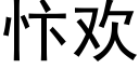 忭欢 (黑体矢量字库)