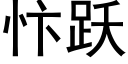 忭躍 (黑體矢量字庫)