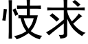 忮求 (黑体矢量字库)