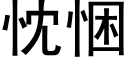 忱悃 (黑体矢量字库)