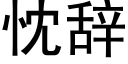 忱辞 (黑体矢量字库)