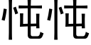 忳忳 (黑體矢量字庫)