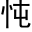 忳 (黑體矢量字庫)