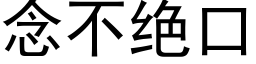 念不绝口 (黑体矢量字库)