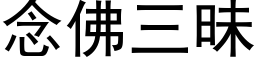 念佛三昧 (黑体矢量字库)