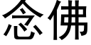 念佛 (黑體矢量字庫)