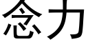 念力 (黑体矢量字库)