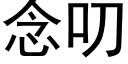 念叨 (黑体矢量字库)