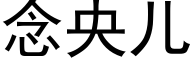 念央兒 (黑體矢量字庫)