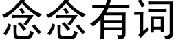 念念有词 (黑体矢量字库)