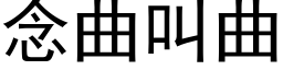 念曲叫曲 (黑体矢量字库)