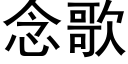 念歌 (黑体矢量字库)