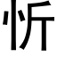 忻 (黑体矢量字库)