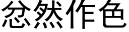 忿然作色 (黑體矢量字庫)