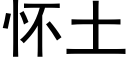 懷土 (黑體矢量字庫)