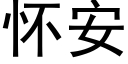 懷安 (黑體矢量字庫)