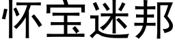 怀宝迷邦 (黑体矢量字库)