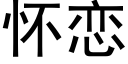 怀恋 (黑体矢量字库)