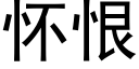 怀恨 (黑体矢量字库)