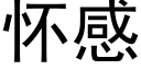 怀感 (黑体矢量字库)