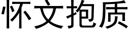 懷文抱質 (黑體矢量字庫)