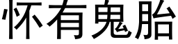 怀有鬼胎 (黑体矢量字库)