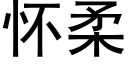 怀柔 (黑体矢量字库)