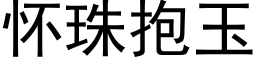 怀珠抱玉 (黑体矢量字库)