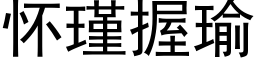 怀瑾握瑜 (黑体矢量字库)