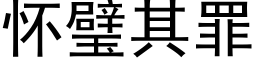 怀璧其罪 (黑体矢量字库)