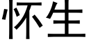 怀生 (黑体矢量字库)