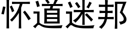 懷道迷邦 (黑體矢量字庫)