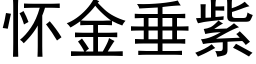 懷金垂紫 (黑體矢量字庫)